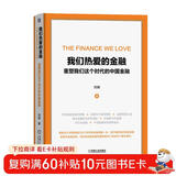 我们热爱的金融 重塑我们这个时代的中国金融