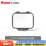 卡色（Kase）索尼微单内置滤镜 适用于索尼A7M4 M3 A7S A7R A9 A7c2全画幅微单相机 uv镜nd滤镜减光镜抗光害 【索尼全画幅】MCUV镜（COMS保护镜）