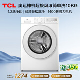 TCL超旋风V3R滚筒单洗10KG变频超薄1400转1.2洗净比洗衣机全自动家用以旧换新国家补贴G100V3R-B