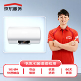 京东服务 家电维修 电热水器上维修上门检测服务(可抵50维修费)