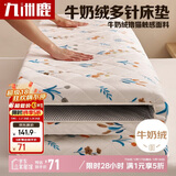 九洲鹿牛奶绒软垫保护垫1.8米床垫 可折叠学生榻榻米褥子四季垫子床褥