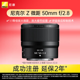 尼康（Nikon）Z MC 50mm f/2.8 全画幅微单镜头 微距镜头 植物/人像