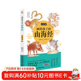 画给孩子的山海经. 异兽篇（彩绘本，陶渊明、鲁迅、J.K.罗琳的灵感来源。）