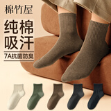 棉竹屋袜子男士秋冬保暖纯棉短袜7A抗菌吸汗防臭运动休闲冬季男款中筒袜 米色+松绿+驼色+深灰+黑色 5双 均码 【纯棉透气/吸汗抗菌】