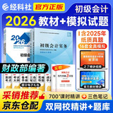 初级会计职称2026年教材+全真模拟试题（初会官方正版）会计初级2026经济法基础和初级会计实务赠历年真题卷（套装共6册）财政部编 可搭东奥轻松过关一必刷题550之了奇兵制胜网课视频
