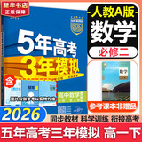 五年高考三年模拟五三53高一下学期必修二必修一2026高一下册上册5年高考3年模拟数学物理化学生物五三高中同步练习高中高一上下学期高中同步教辅资料 曲一线高一上下学期适用五三必修一12024必修二三2