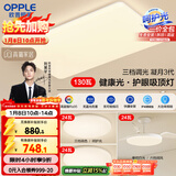 欧普（OPPLE）护眼吸顶灯客厅大灯可调色高显指LED照明简约灯具灯饰套餐3包安装