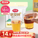 美丽雅一次性杯子航空杯300ml*18只 食品级加厚太空塑料水杯茶杯饮料杯