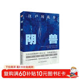 阴兽（日本推理小说开山鼻祖，东野圭吾、岛田庄司、松本清张盛赞，收录其一生最为人津津乐道的7部中短篇。）