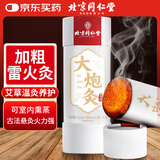 同仁堂北京同仁堂大炮灸艾灸柱加粗雷火灸艾灸条陈年艾条草艾叶绒7cm/支