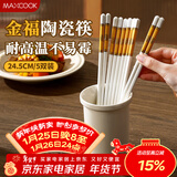 美厨（MAXCOOK）抗高温实心陶瓷筷子 家用瓷器公筷不发霉洗碗机专用套装MCK7409
