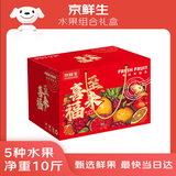 京鲜生五福临门5种生鲜水果组合 净重10斤 混搭年货礼盒