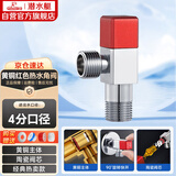 潜水艇（Submarine）F312黄铜加厚三角阀八字阀马桶热水器大流量4分进出水（红色）