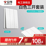 公牛（BULL）无线遥控开关面板免布线一主一副子母一套随意贴智能双控插座面板 一拖一：1个三开+1个三位随意贴