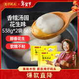 湾仔码头香糯花生汤圆538g*2袋 56只汤圆元宵早餐速冻生鲜食品年货送礼