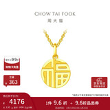 周大福 福字万字福牌黄金吊坠(工费120)约2.95g EOF1684新年礼物
