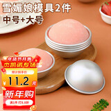 杰凯诺DIY自制雪媚娘半圆模具纸托雪媚娘工具果冻慕斯2个装 中号+大号