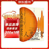 人类新史（特装典藏版）颠覆人类简史之作 大卫 格雷伯最具野心的重磅遗作 智慧宫027