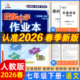 2025春/2026春新版启东中学作业本七年级下册数学语文英语生物地理历史道法人教版北师版 抢分宝启东作业本初一七年级下册教材同步训练单元检测卷 26春-七年级下册 语文 人教版