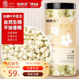 福东海 10A茉莉花苞雪球55克【去叶不苦涩】横县原产干花蕾养生茶泡水喝