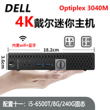 戴尔DELL 3040M 4K迷你电脑主机mini四核3020M商用家用游戏微型台式机二手95新 配置十一：i5-6500T+8G+240G固态