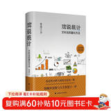 戏说统计：文科生的量化方法 李连江 数理统计SPSS量化分析 思维方式