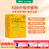 新东方俞敏洪100个句子记完3500高考单词记完2000中考单词5500考研单词7000托福雅思单词 100个句子系列 100个句子记完3500个【高考单词】含背词小程序