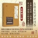 古籍文化知识问答 古籍研究 国图古籍专家李致忠50余年研究精华 全新增订