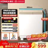 康佳半自动双桶双缸洗衣机家用12公斤 大容量脱水甩干机钢化玻璃盖板 家电补贴15%XPB120-339S