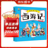 西游记——画给孩子的四大名著 儿童漫画版故事绘本（精装） 