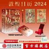 【配亚克力支架】敦煌日历2024 包邮（敦煌研究院出品 值得珍藏的国民日历）敦煌研究院编著 中信出版社图书