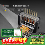法诗缇（Fastee）烤串机自动旋转烧烤炉电烤炉烧烤架电烧烤炉家用无烟烤串炉烤肉机烤羊肉串机 FST-46A