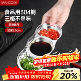 美厨（MAXCOOK）调味碟调料碟 304不锈钢3格味碟碟子 家用餐具调料醋碟 MCPJ2440