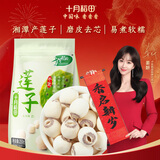 十月稻田 莲子 250g 半斤 湘潭产去芯磨皮白莲子 桂圆百合银耳羹煲汤食材 