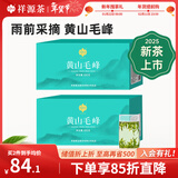 祥源茶 2025新茶春茶 黄山毛峰清香型雨前绿茶一级 茶叶盒装 100g*2盒