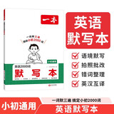 一本英语2000词默写本 2026版小学初中英语核心必背单词默写课外阅读短文阅读理解短文填空专项训练