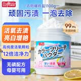 巨奇活氧爆炸盐1100g白衣白鞋漂白彩漂粉校服净去黄去污除菌母婴可用