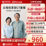 【头部胸部双CT+心脏彩超】慈铭体检套餐 父母优享双CT体检套餐中老年青年男性女性体检 在线预约单人 男女通用
