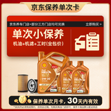 壳牌（Shell）动力橙单次小保养卡0W-20 SP级 6L 含机油+机滤+工时 汽车保养