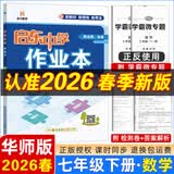 2025春/2026春新版启东中学作业本七年级下册数学语文英语生物地理历史道法人教版北师版 抢分宝启东作业本初一七年级下册教材同步训练单元检测卷 26春-七年级下册 数学 华师版