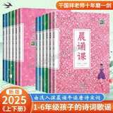 【2026新版】晨诵课一二三四五六年级1-6年级上下册 干国祥陈美丽主编适合小学一到六年级儿歌童谣童诗唐诗宋词现代诗歌小学语文课外书阶梯阅读养成良好阅读习惯 【全12册】1-6年级上下册（2025新版