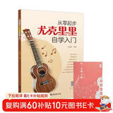 从零起步尤克里里自学入门+五线谱本（共2册）乐理知识简谱曲谱零基础教程 初学者儿童流行歌曲弹唱弹奏音乐自学教材 附带教学视频