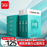 齐心（COMIX）利捷A4打印纸 70g 500张*8包 双面顺滑畅打a4复印纸 办公商务采购首选 整箱4000张【口碑复购王】