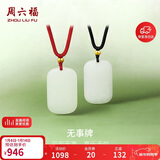 周六福无事牌和田玉吊坠情侣玉坠送女友男友礼物 黑绳，Y048700