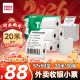 天章 （TANGO）57*50mm20米*50卷 新绿天章热敏收银纸 京东美团外卖餐饮小票纸 超市收银排队打印纸 适配58mm机器