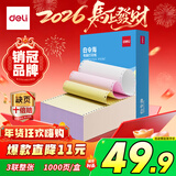 得力（deli）【缺页十倍赔】白令海针式三联整张可撕边针式电脑打印纸 彩色(白红黄)送货单 1000页/箱241-3CS