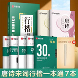 华夏万卷练字帖吴玉生行楷一本通唐诗宋词硬笔字帖7本学生成年人专用行楷入门钢笔字帖大学男女生初学者临摹公务员字帖