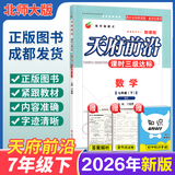 【成都发货】天府前沿数学2026年春新版789年级上册下册数学北师大版新课程课时三级达标卷作业本数学初中教材同步辅导资料单元测试卷 数学七下（纸质答案）26新版