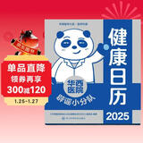 华西医院辟谣小分队健康日历2025 养生保健 华西健康日历2025 