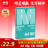 晨光（M&G）绿晨光 A4 80g 加厚多功能双面打印纸 高性价比复印纸 500张/包 单包装 APYVP57W